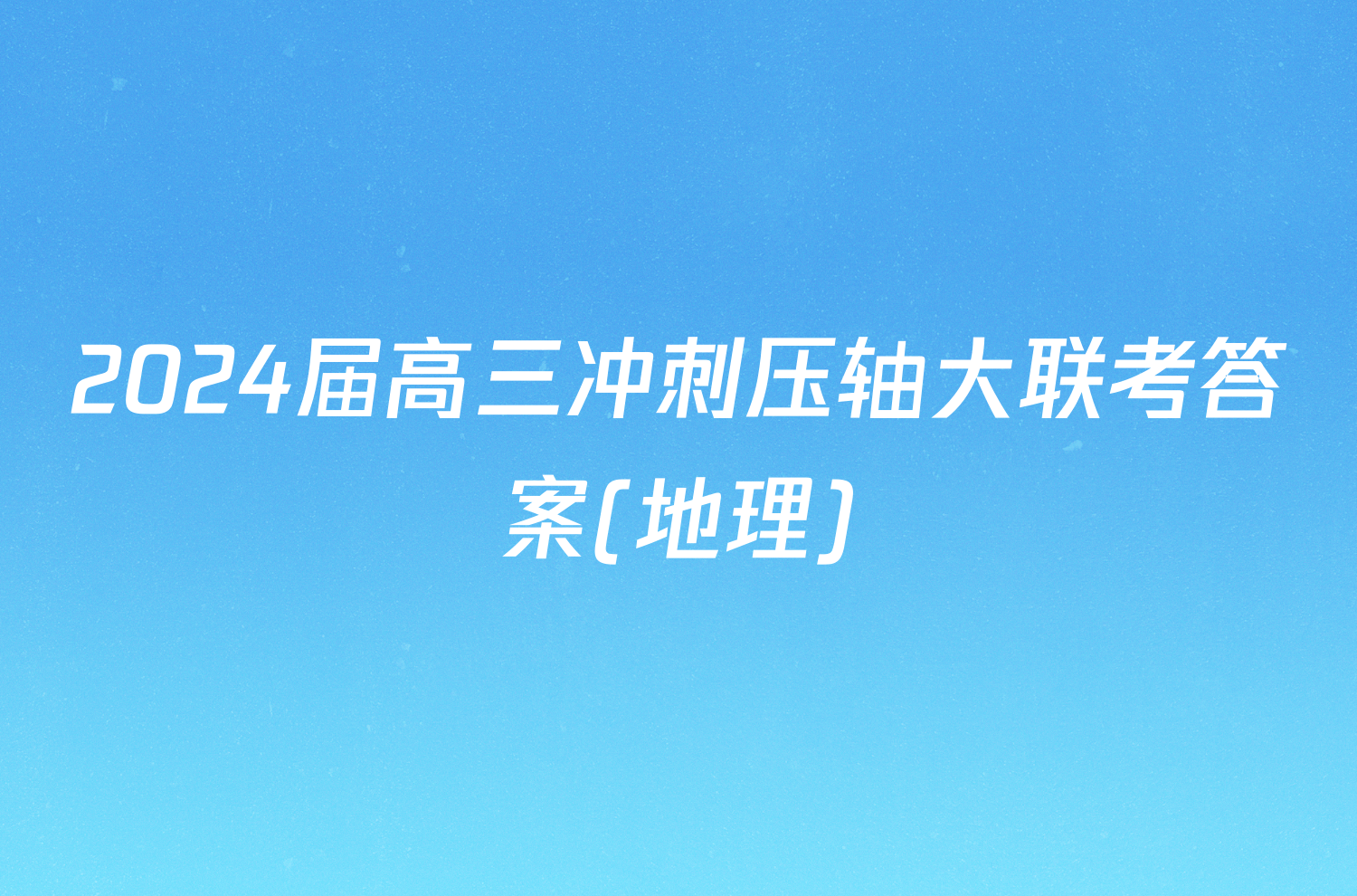 2024届高三冲刺压轴大联考答案(地理)