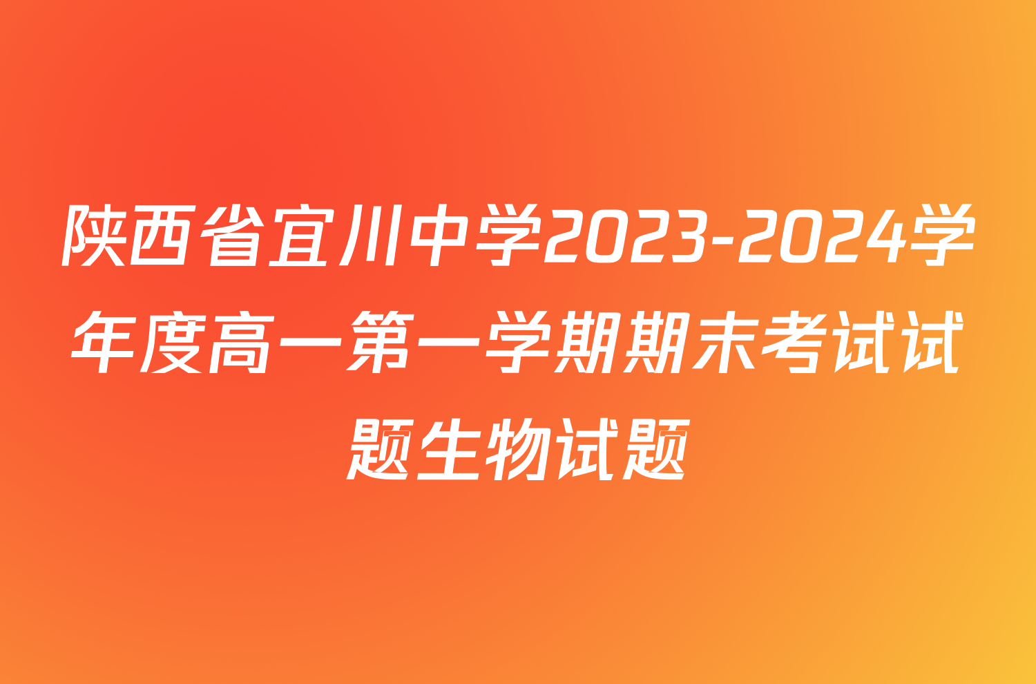 陕西省宜川中学2023-2024学年度高一第一学期期末考试试题生物试题