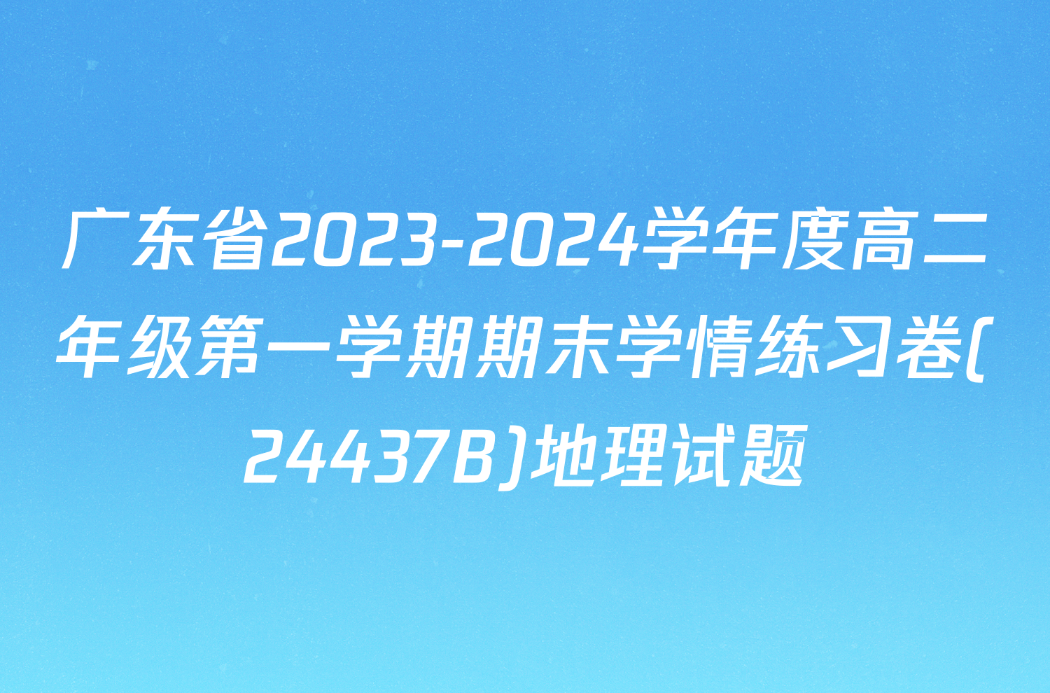 广东省2023-2024学年度高二年级第一学期期末学情练习卷(24437B)地理试题