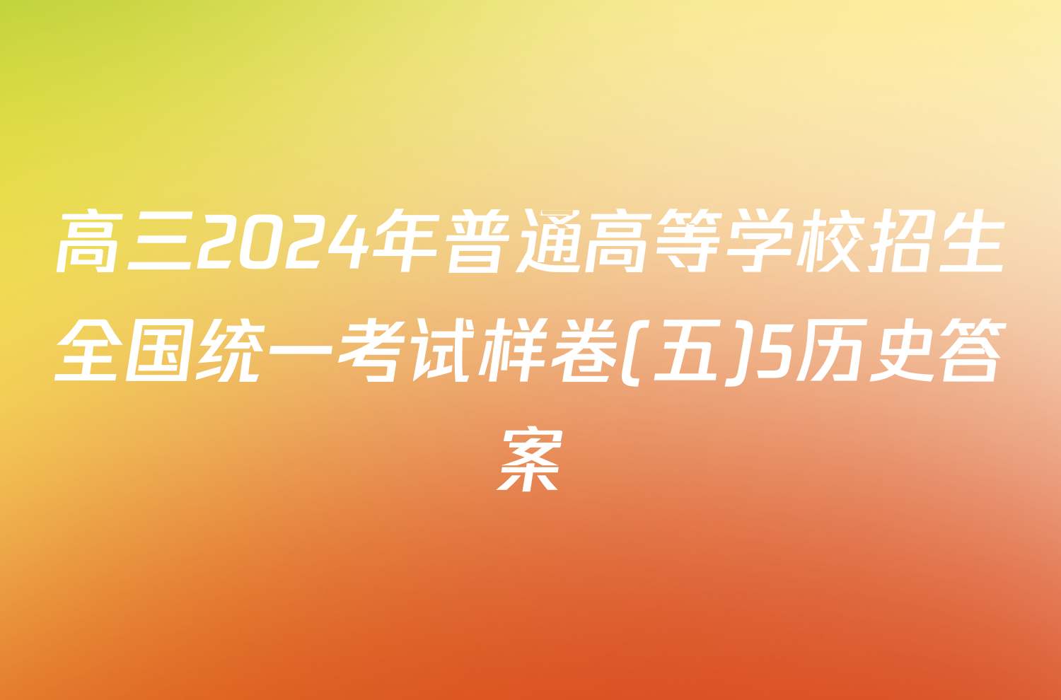 高三2024年普通高等学校招生全国统一考试样卷(五)5历史答案