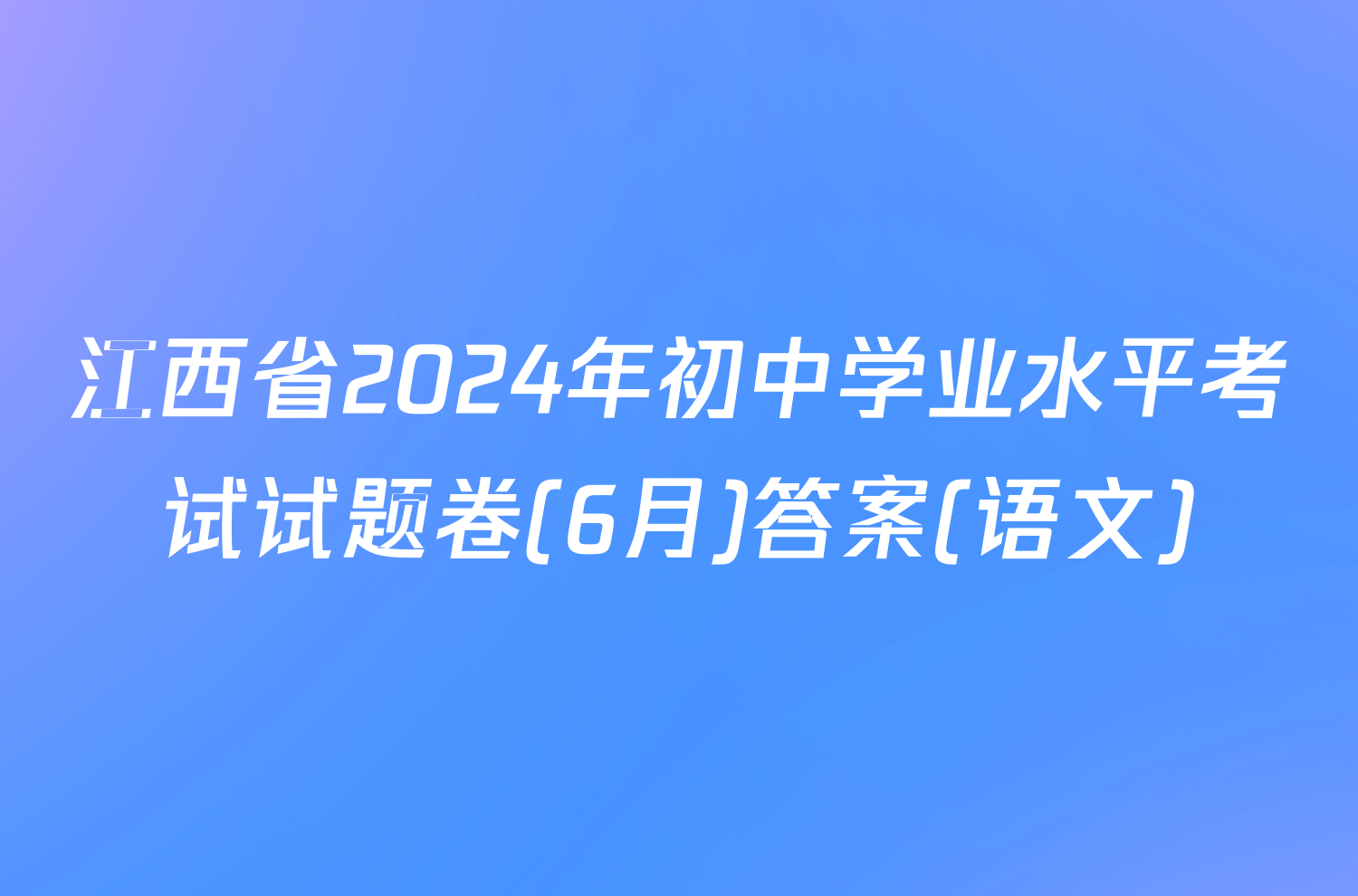 江西省2024年初中学业水平考试试题卷(6月)答案(语文)