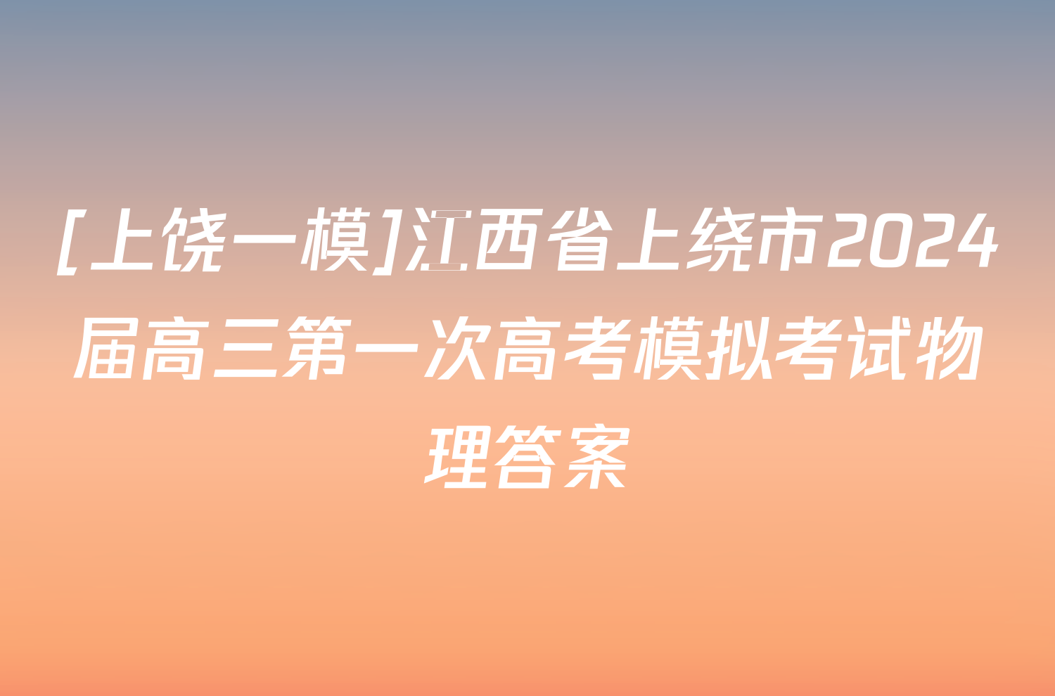 [上饶一模]江西省上绕市2024届高三第一次高考模拟考试物理答案