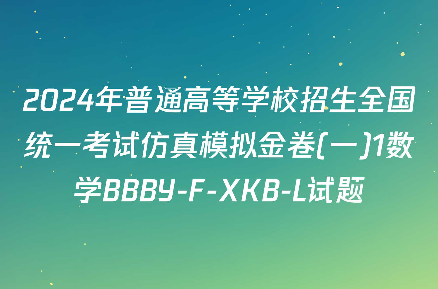 2024年普通高等学校招生全国统一考试仿真模拟金卷(一)1数学BBBY-F-XKB-L试题