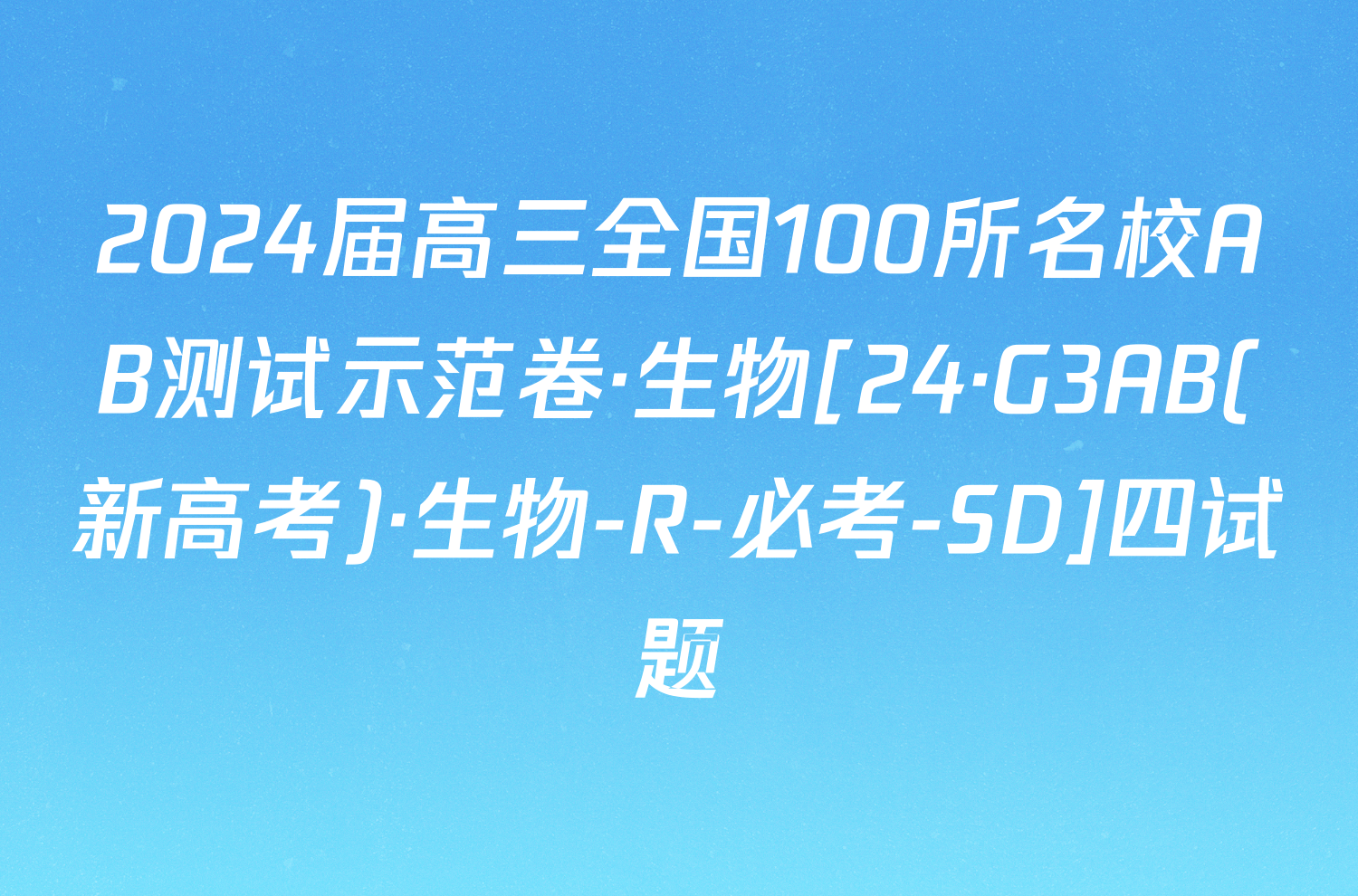 2024届高三全国100所名校AB测试示范卷·生物[24·G3AB(新高考)·生物-R-必考-SD]四试题