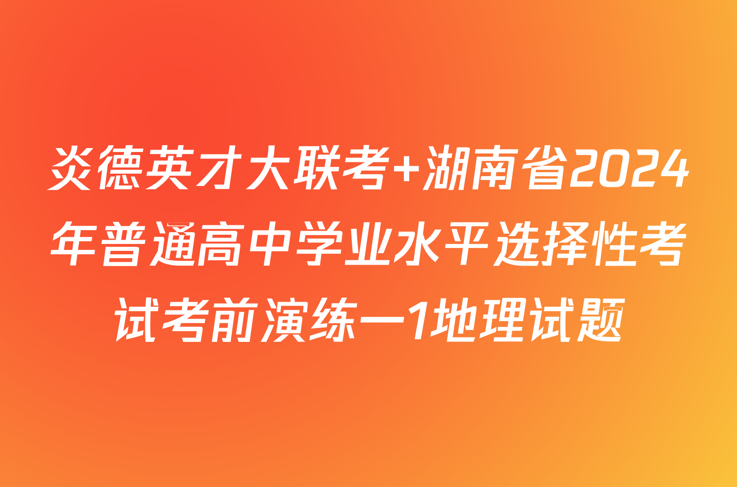 炎德英才大联考 湖南省2024年普通高中学业水平选择性考试考前演练一1地理试题