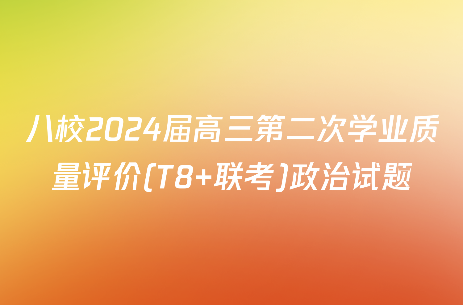 八校2024届高三第二次学业质量评价(T8 联考)政治试题