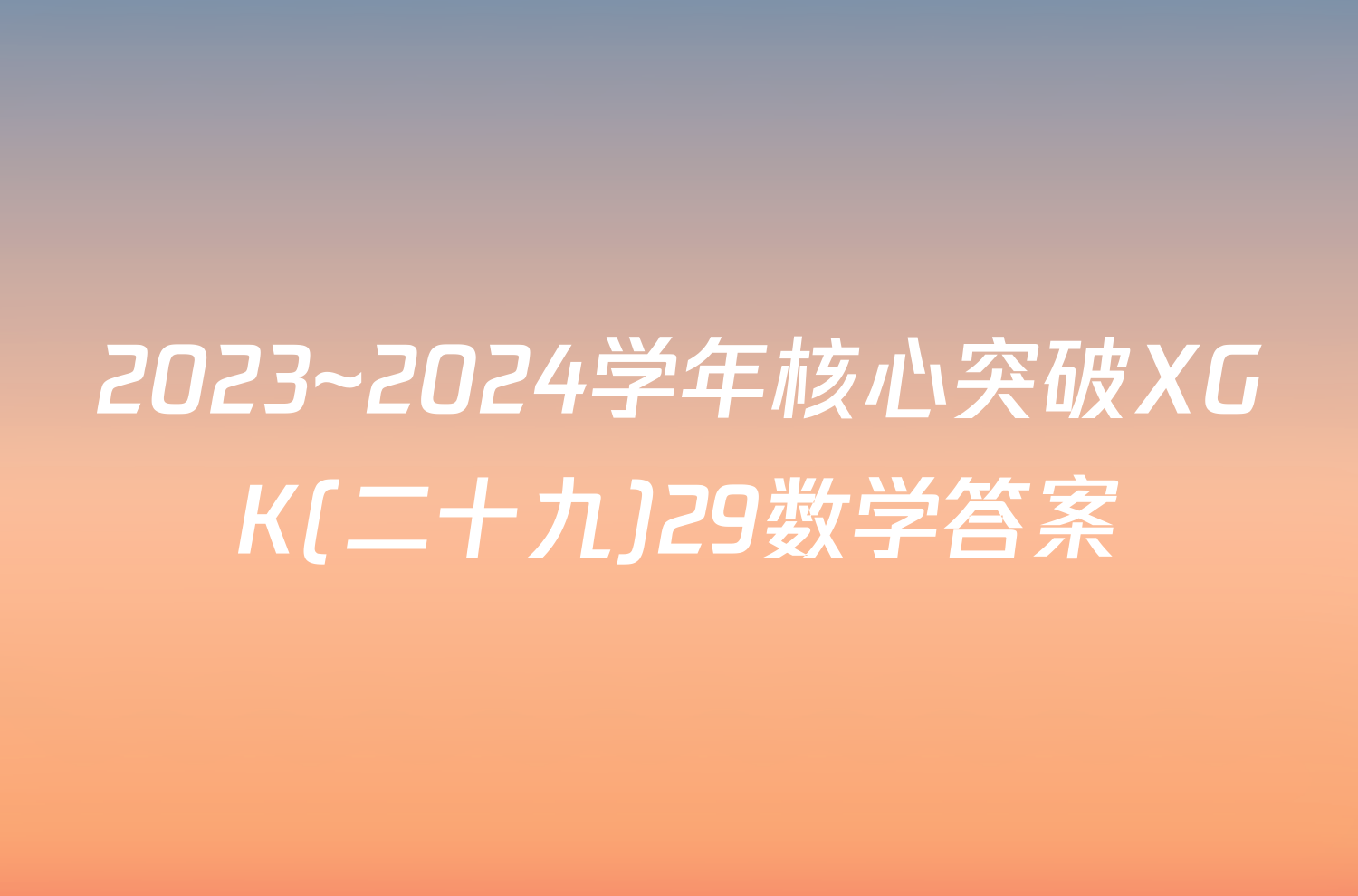 2023~2024学年核心突破XGK(二十九)29数学答案
