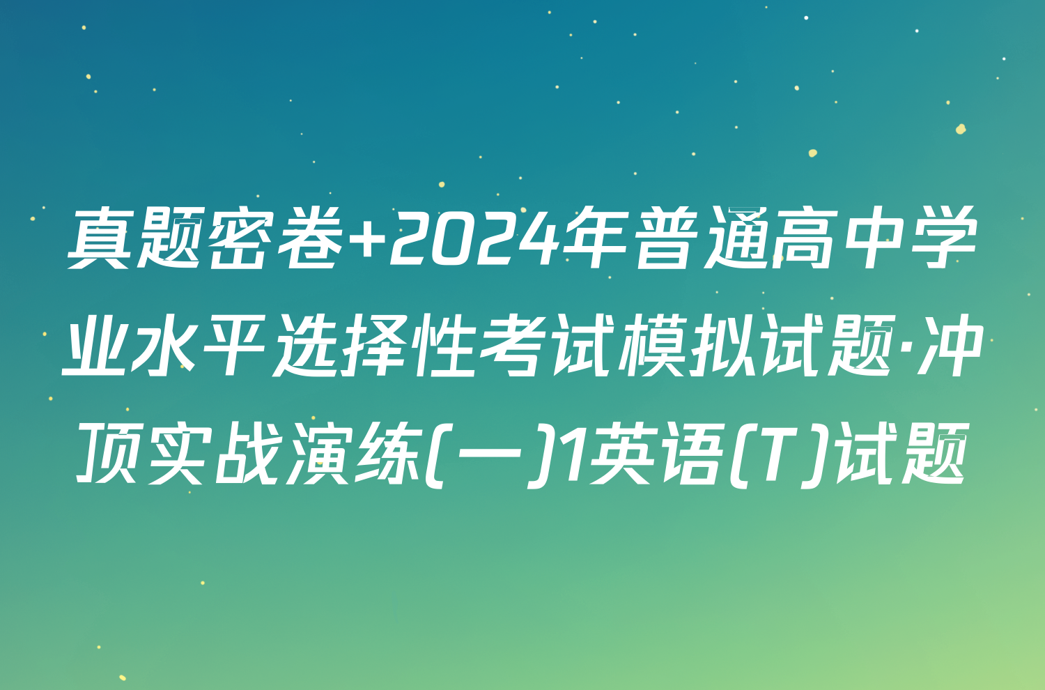 真题密卷 2024年普通高中学业水平选择性考试模拟试题·冲顶实战演练(一)1英语(T)试题