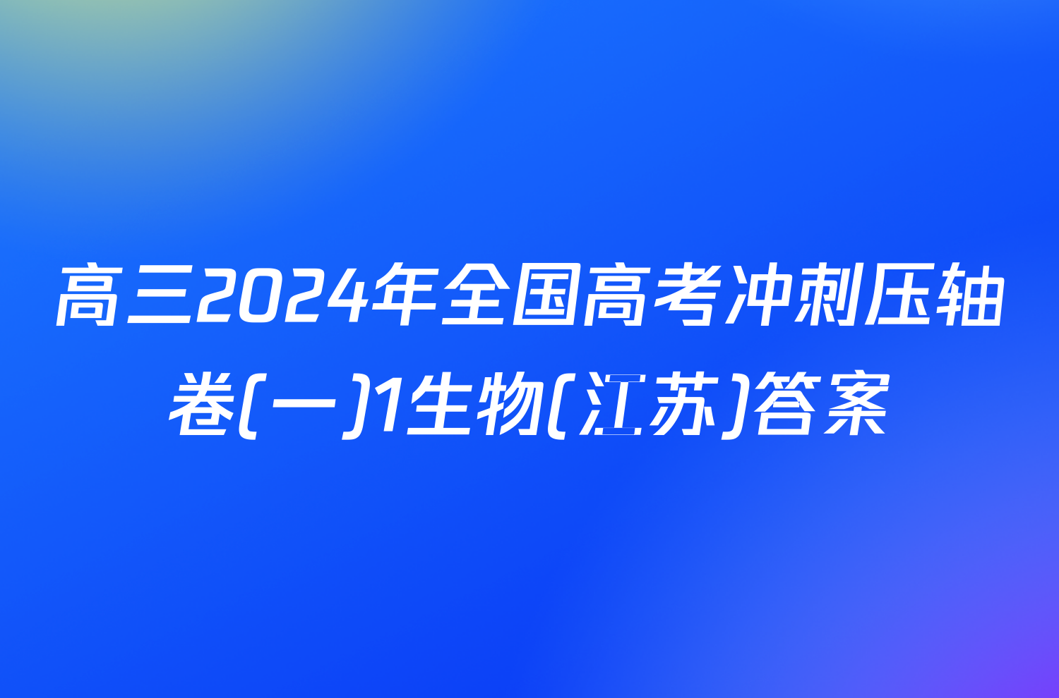 高三2024年全国高考冲刺压轴卷(一)1生物(江苏)答案