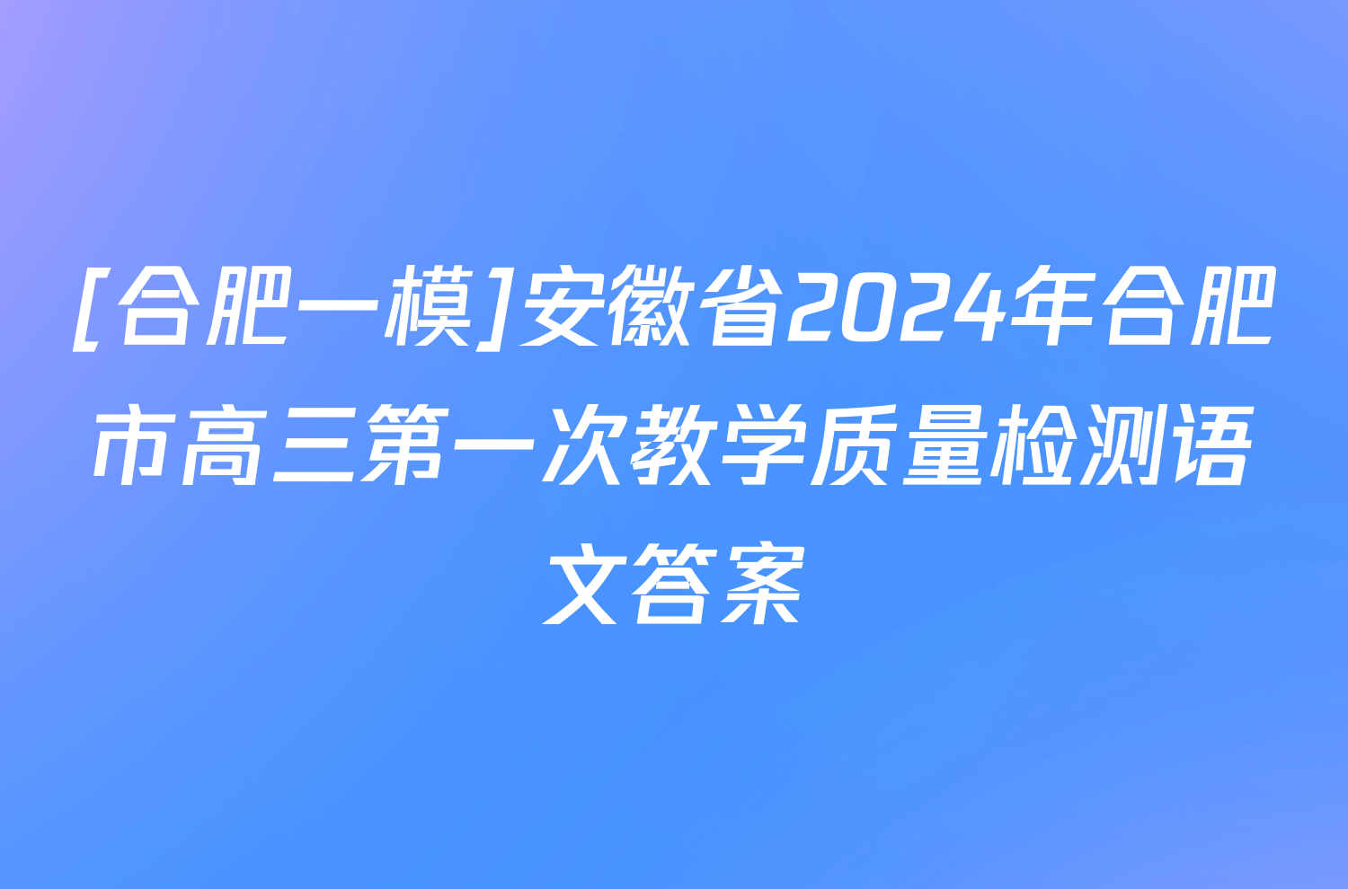 [合肥一模]安徽省2024年合肥市高三第一次教学质量检测语文答案