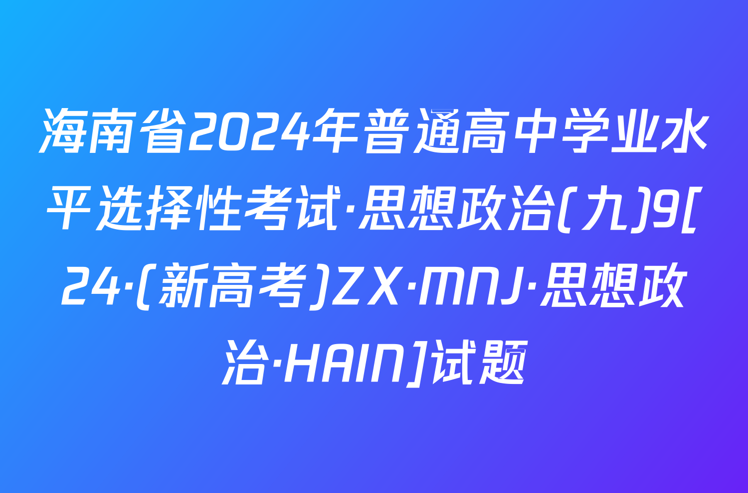 海南省2024年普通高中学业水平选择性考试·思想政治(九)9[24·(新高考)ZX·MNJ·思想政治·HAIN]试题