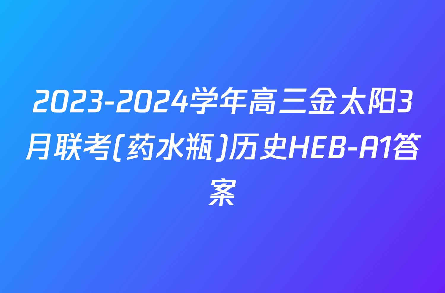 2023-2024学年高三金太阳3月联考(药水瓶)历史HEB-A1答案