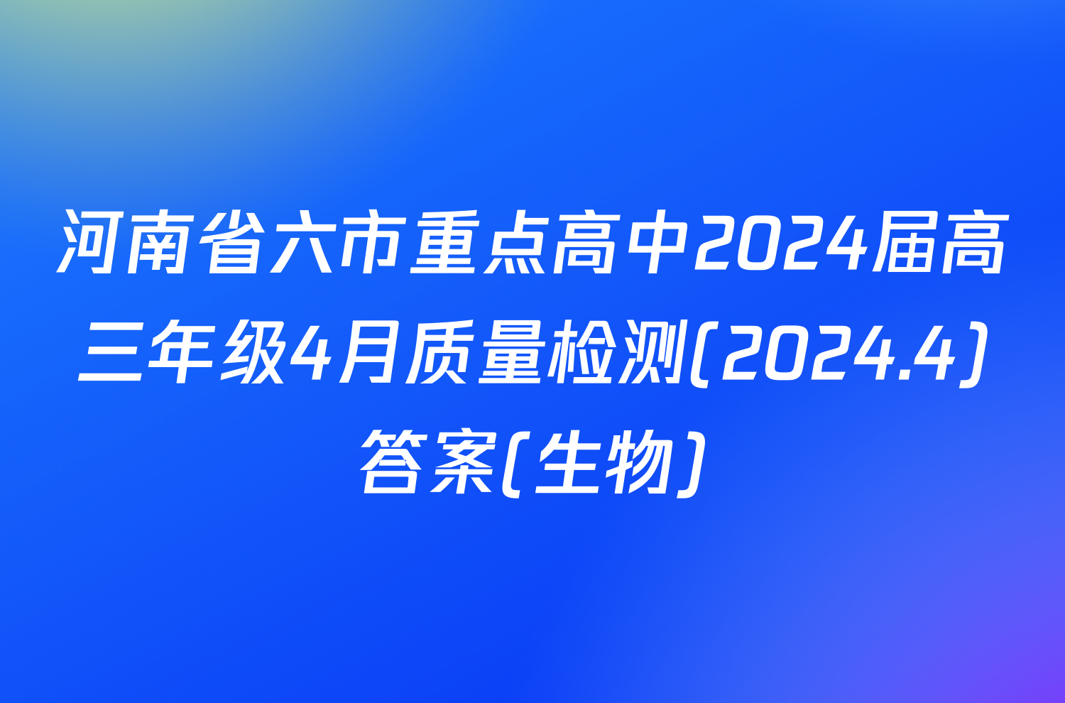 河南省六市重点高中2024届高三年级4月质量检测(2024.4)答案(生物)