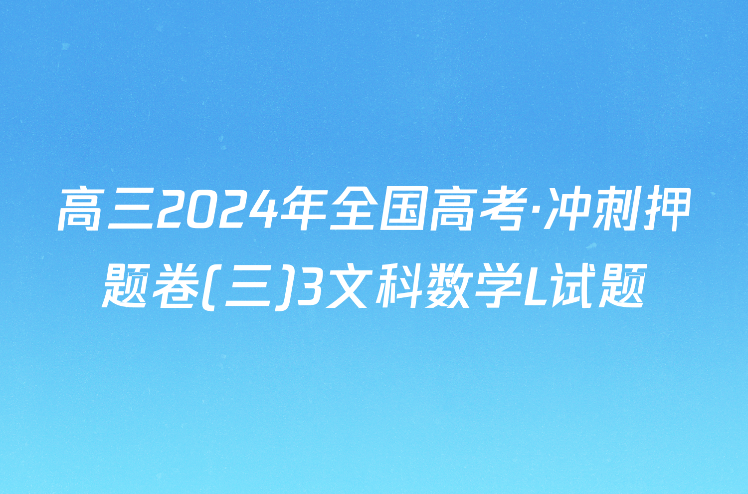 高三2024年全国高考·冲刺押题卷(三)3文科数学L试题