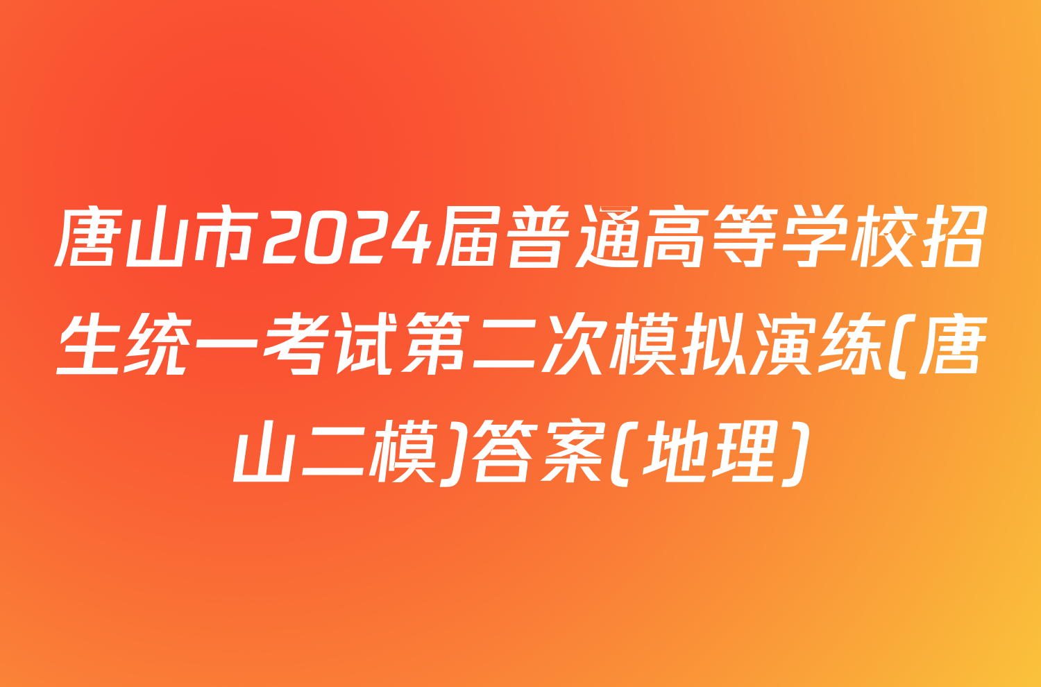 唐山市2024届普通高等学校招生统一考试第二次模拟演练(唐山二模)答案(地理)