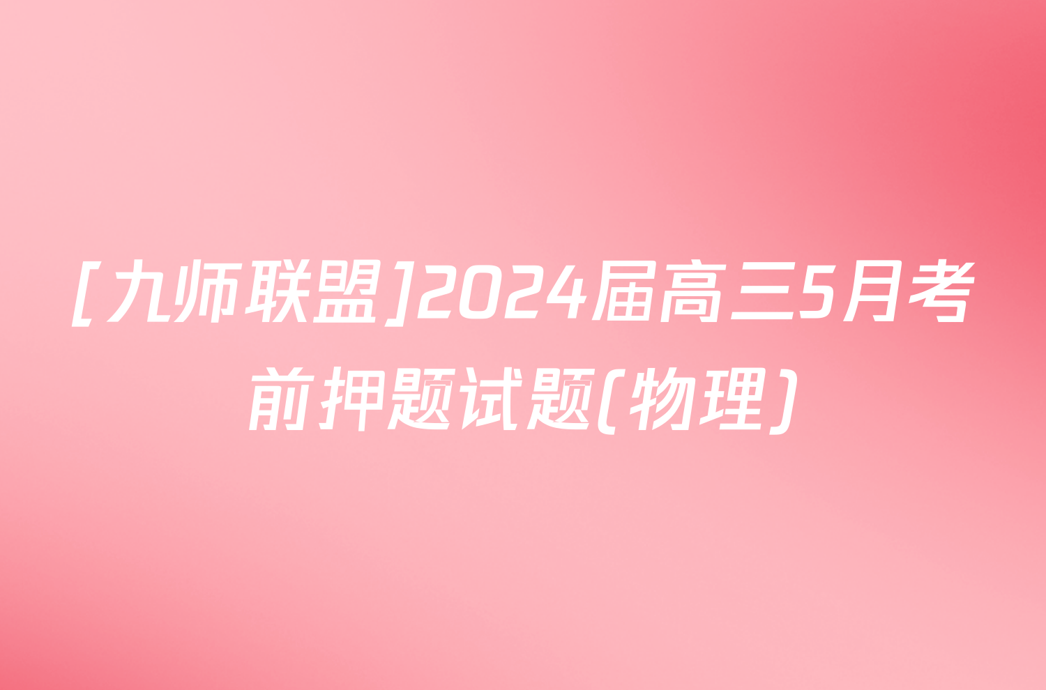 [九师联盟]2024届高三5月考前押题试题(物理)