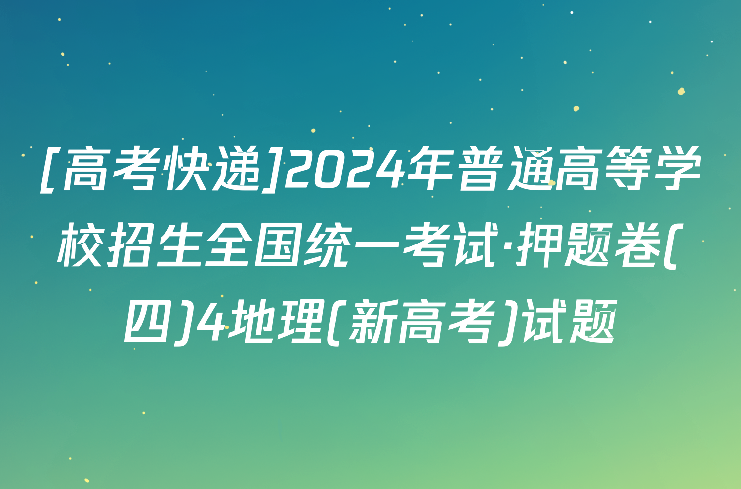 [高考快递]2024年普通高等学校招生全国统一考试·押题卷(四)4地理(新高考)试题