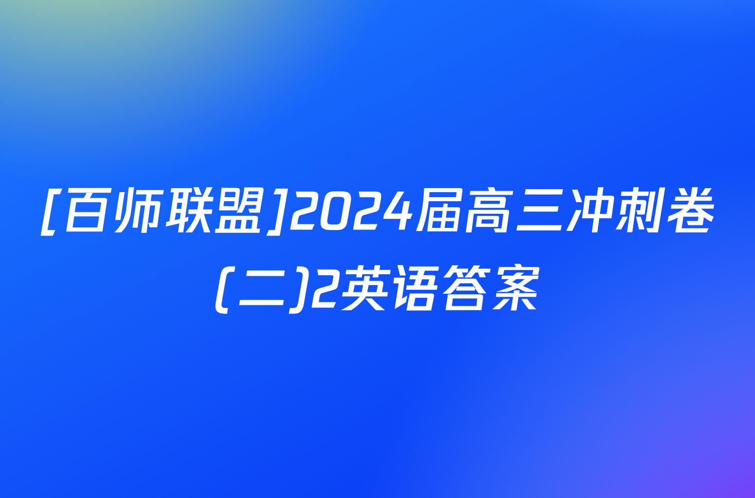 [百师联盟]2024届高三冲刺卷(二)2英语答案