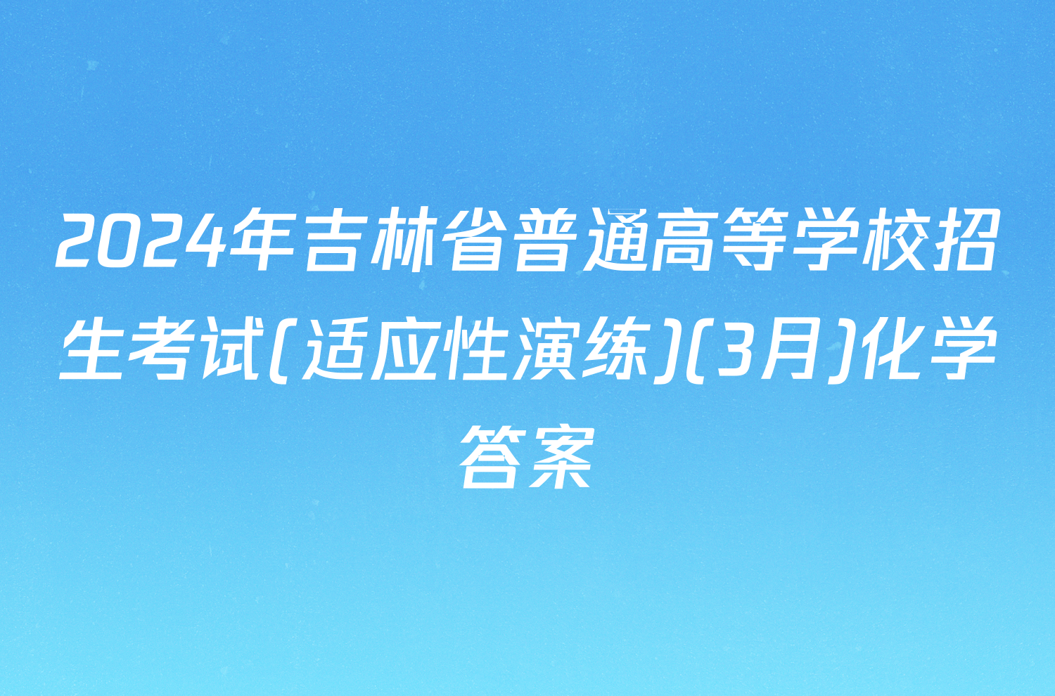 2024年吉林省普通高等学校招生考试(适应性演练)(3月)化学答案