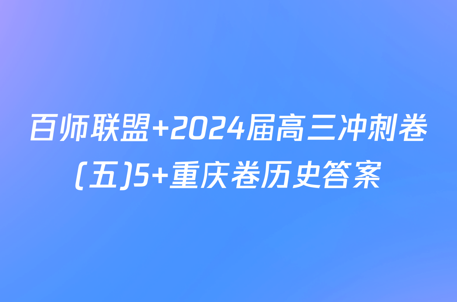 百师联盟 2024届高三冲刺卷(五)5 重庆卷历史答案