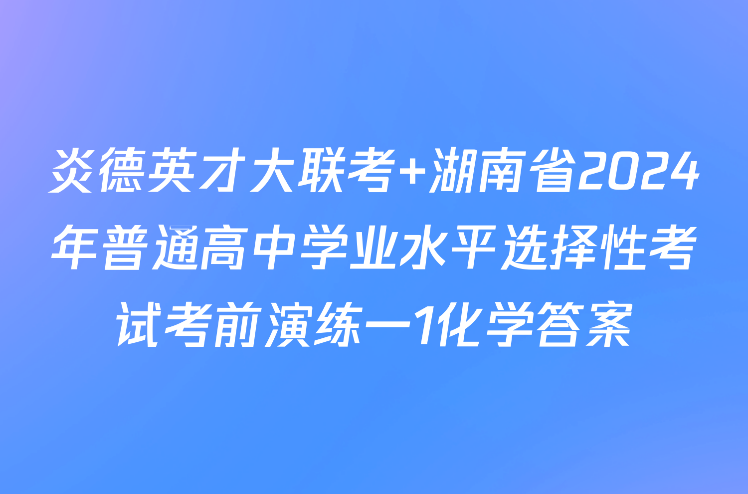 炎德英才大联考 湖南省2024年普通高中学业水平选择性考试考前演练一1化学答案