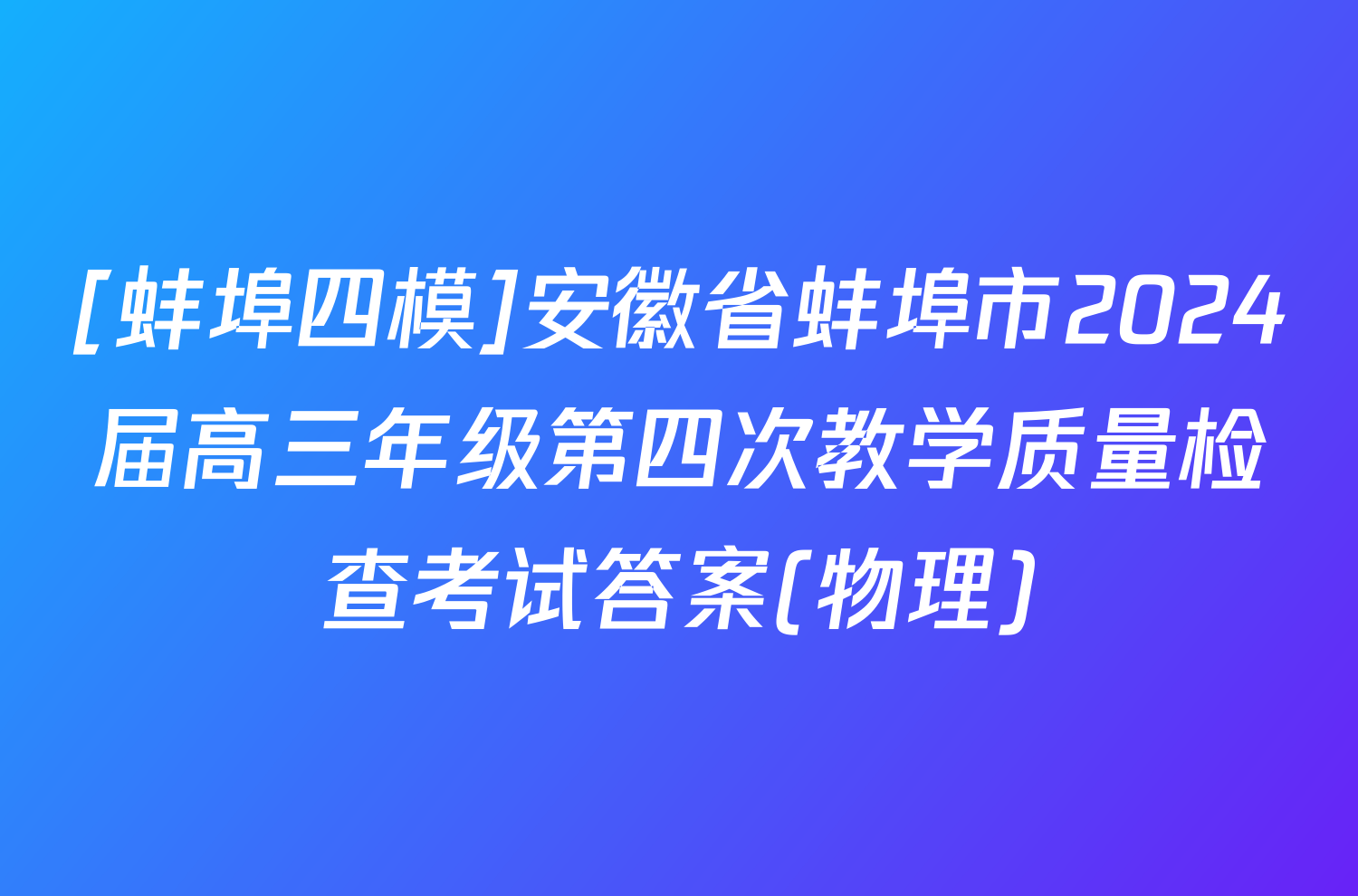 [蚌埠四模]安徽省蚌埠市2024届高三年级第四次教学质量检查考试答案(物理)