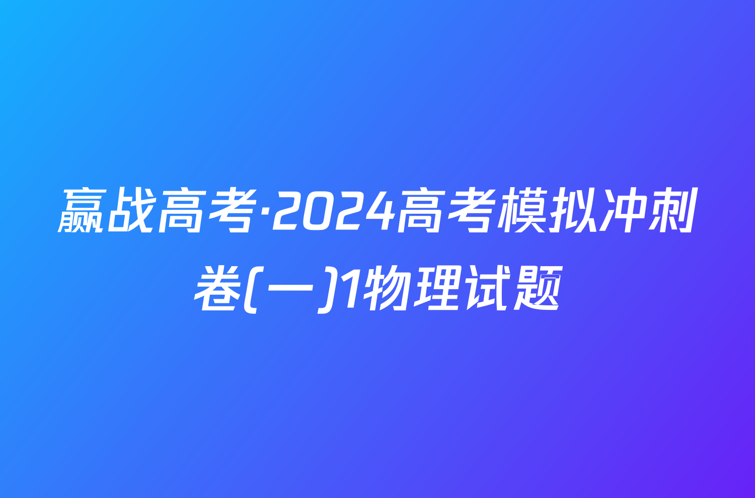 赢战高考·2024高考模拟冲刺卷(一)1物理试题