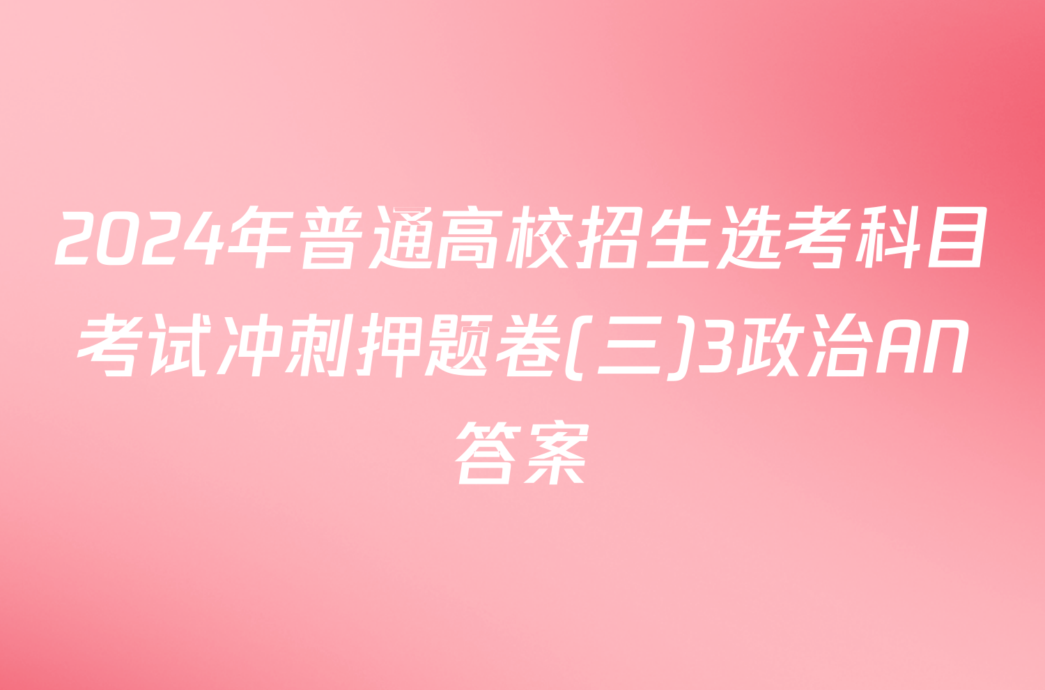 2024年普通高校招生选考科目考试冲刺押题卷(三)3政治AN答案