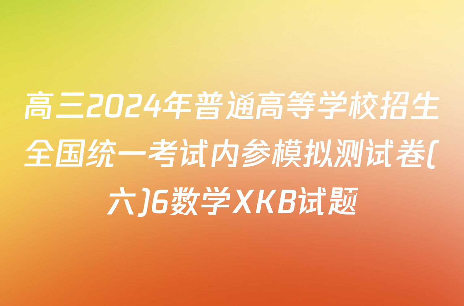 高三2024年普通高等学校招生全国统一考试内参模拟测试卷(六)6数学XKB试题