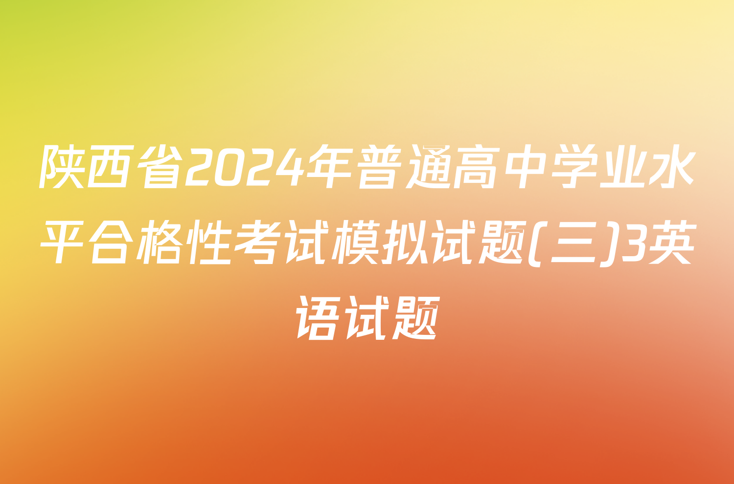 陕西省2024年普通高中学业水平合格性考试模拟试题(三)3英语试题