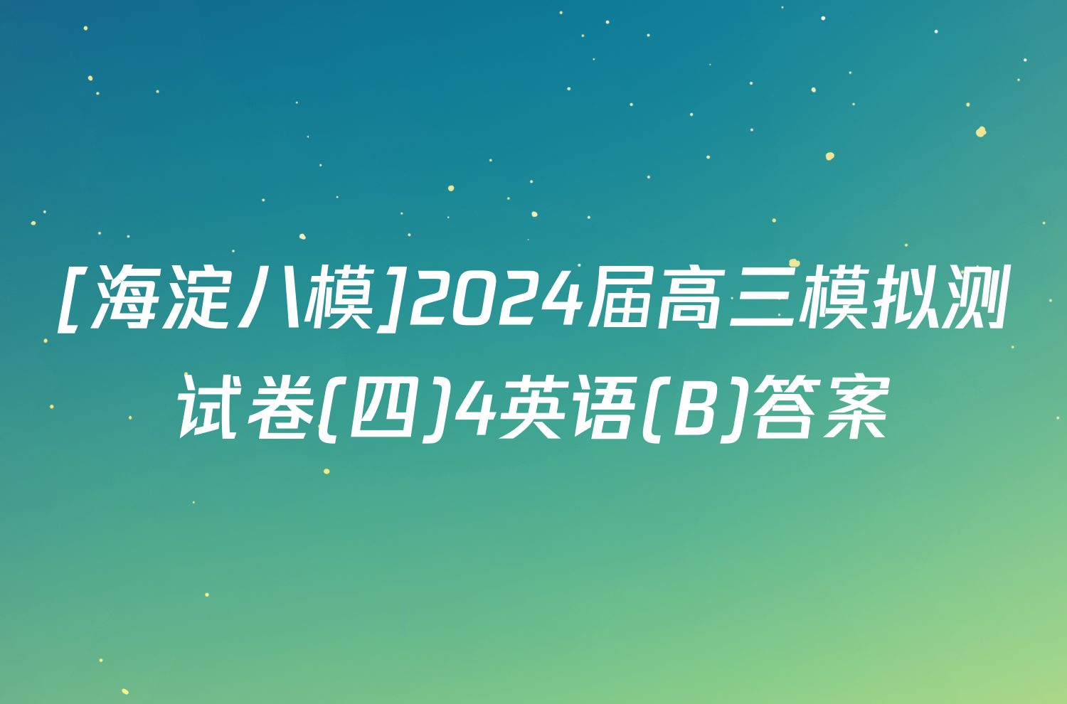 [海淀八模]2024届高三模拟测试卷(四)4英语(B)答案