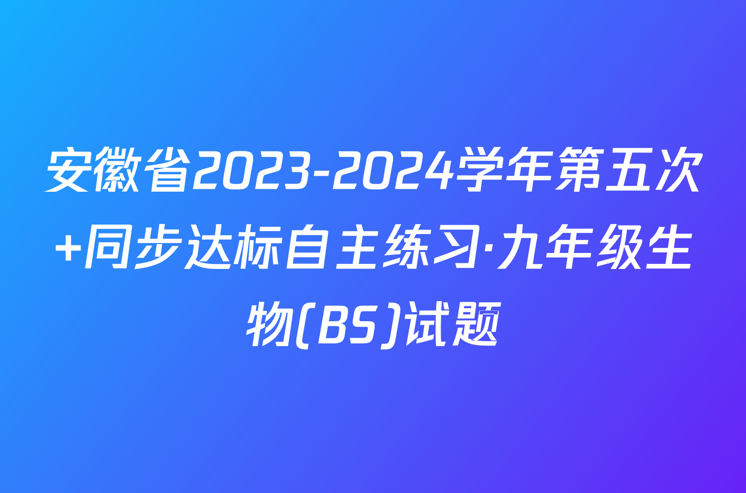 安徽省2023-2024学年第五次 同步达标自主练习·九年级生物(BS)试题