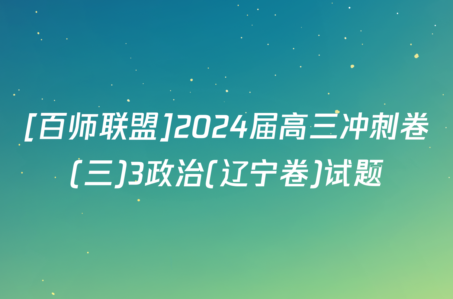 [百师联盟]2024届高三冲刺卷(三)3政治(辽宁卷)试题