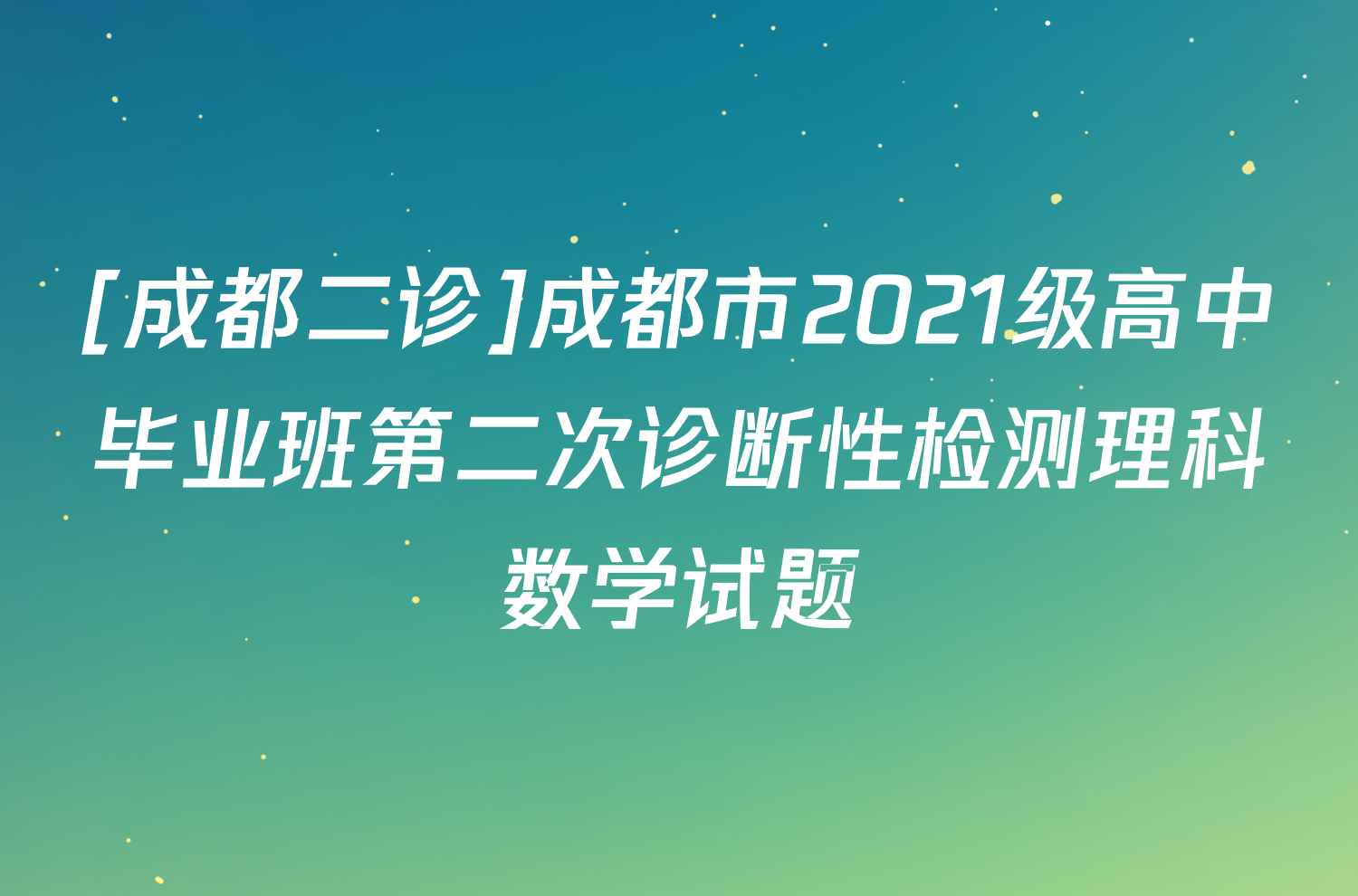 [成都二诊]成都市2021级高中毕业班第二次诊断性检测理科数学试题