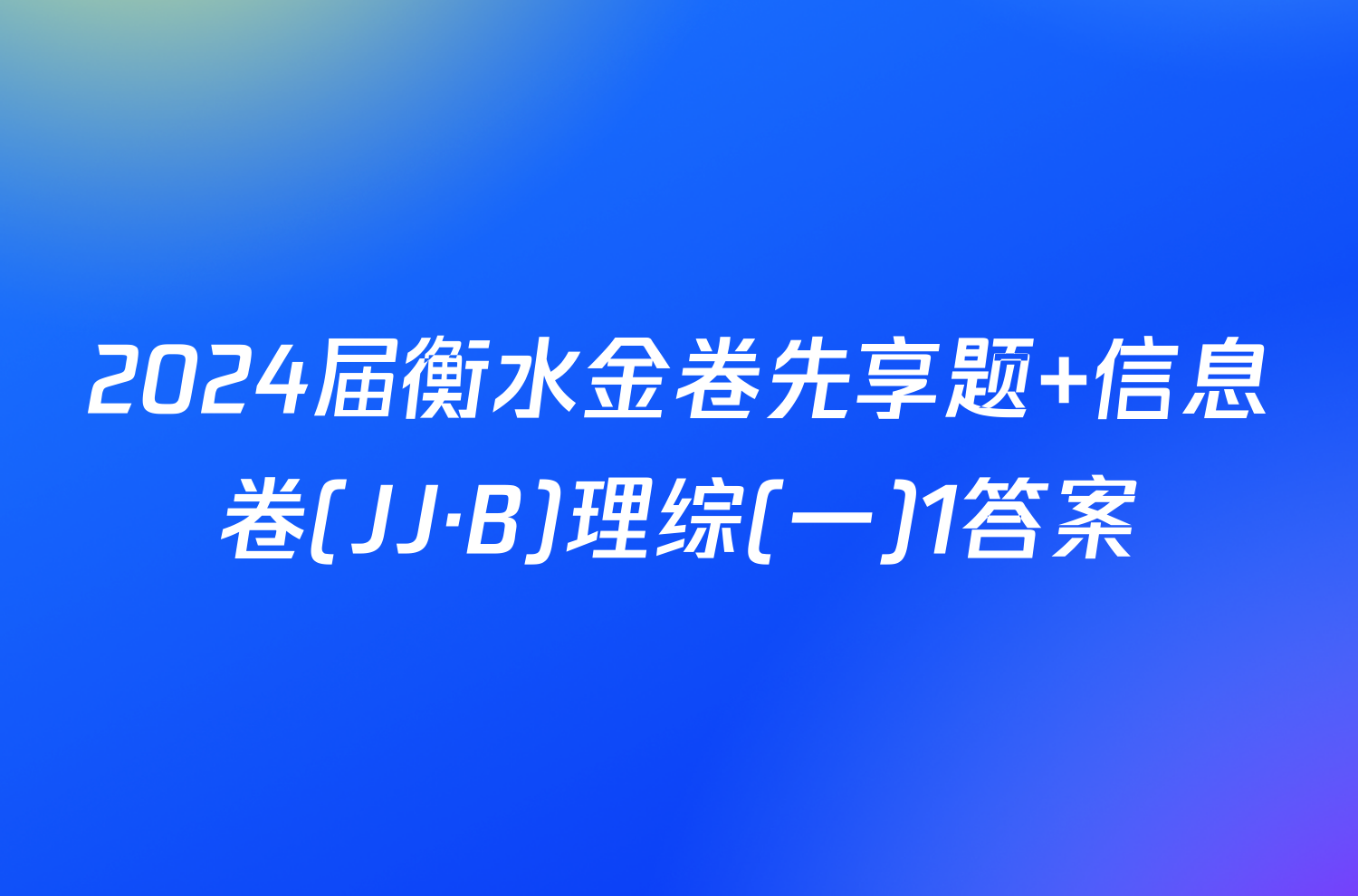 2024届衡水金卷先享题 信息卷(JJ·B)理综(一)1答案