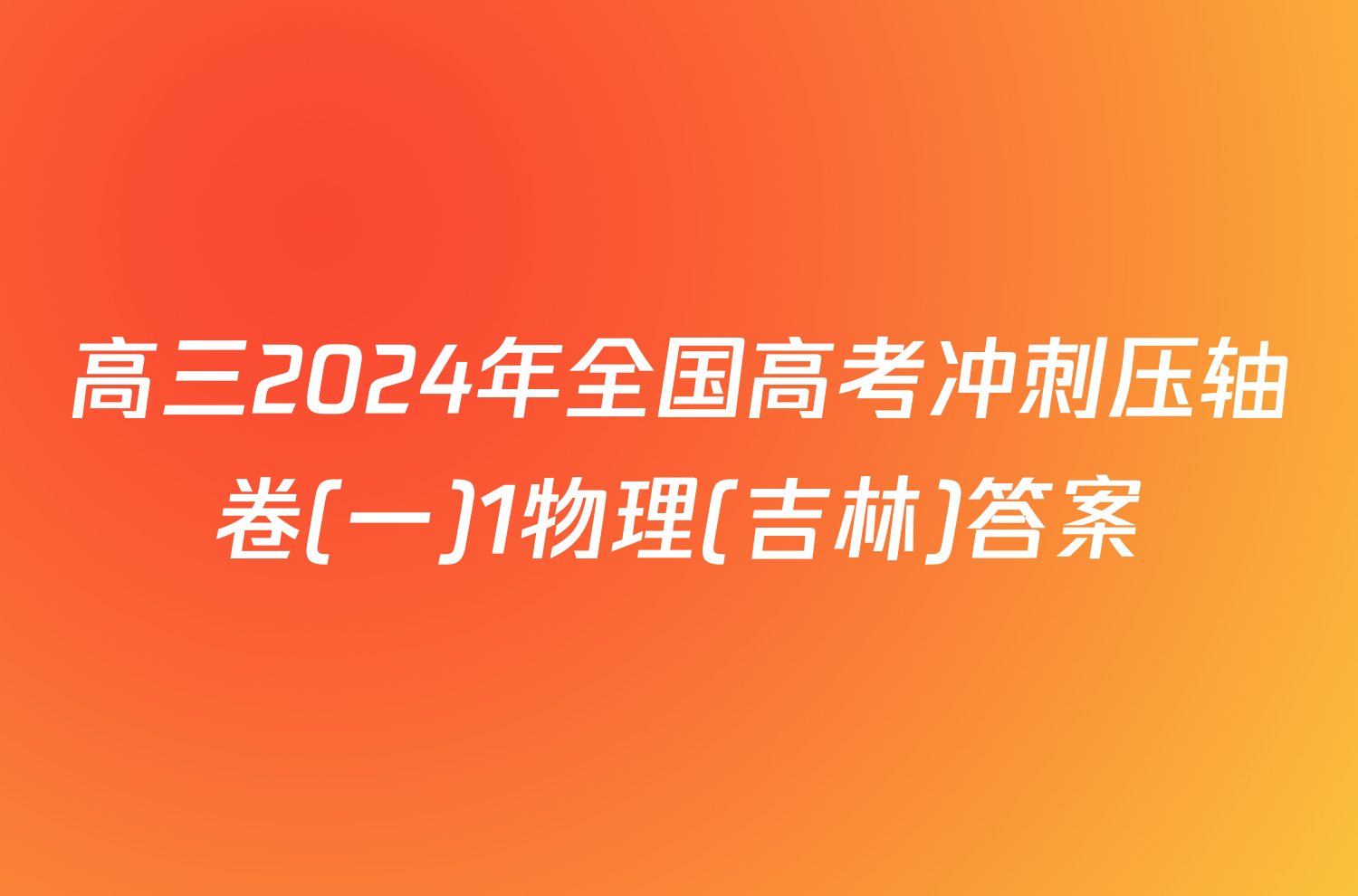 高三2024年全国高考冲刺压轴卷(一)1物理(吉林)答案