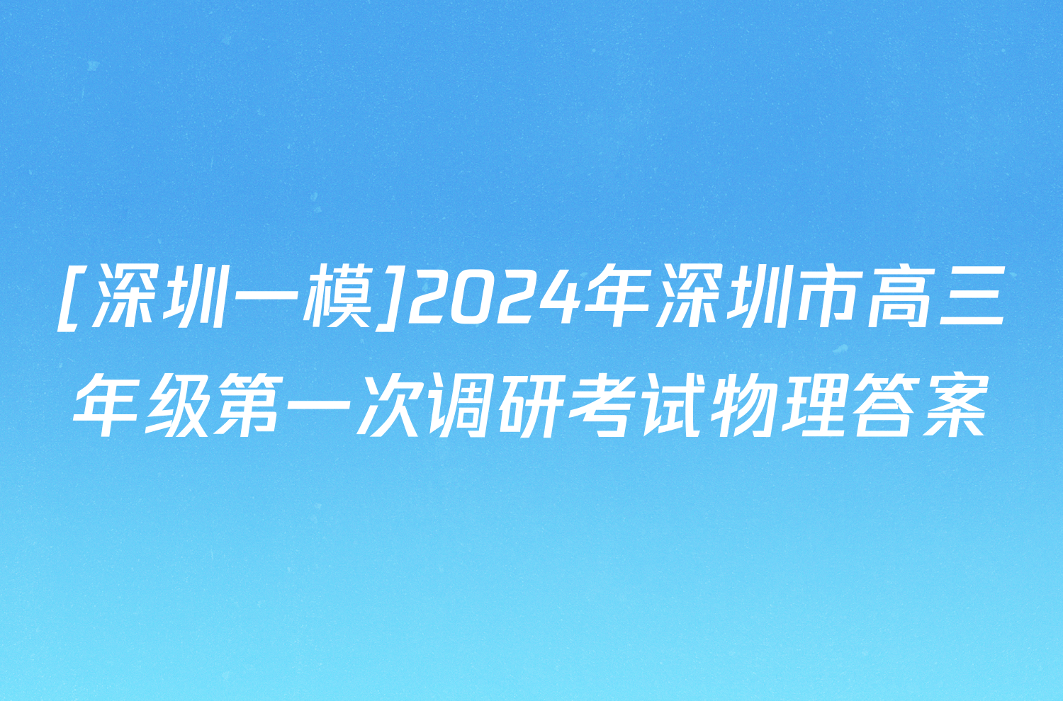[深圳一模]2024年深圳市高三年级第一次调研考试物理答案