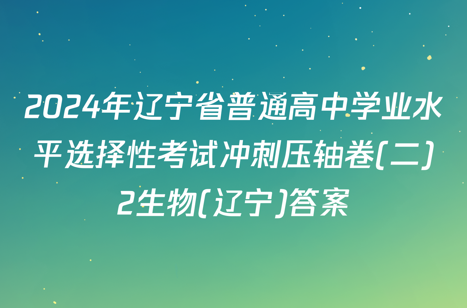 2024年辽宁省普通高中学业水平选择性考试冲刺压轴卷(二)2生物(辽宁)答案