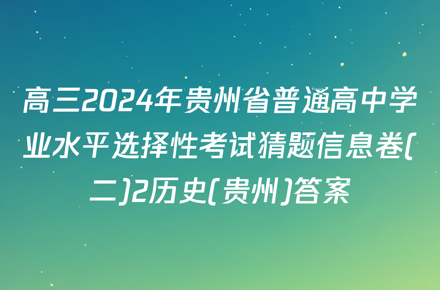 高三2024年贵州省普通高中学业水平选择性考试猜题信息卷(二)2历史(贵州)答案