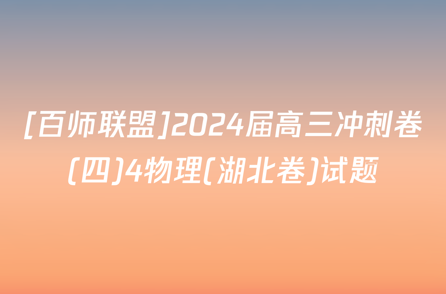 [百师联盟]2024届高三冲刺卷(四)4物理(湖北卷)试题