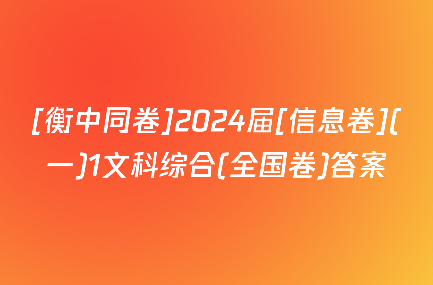 [衡中同卷]2024届[信息卷](一)1文科综合(全国卷)答案