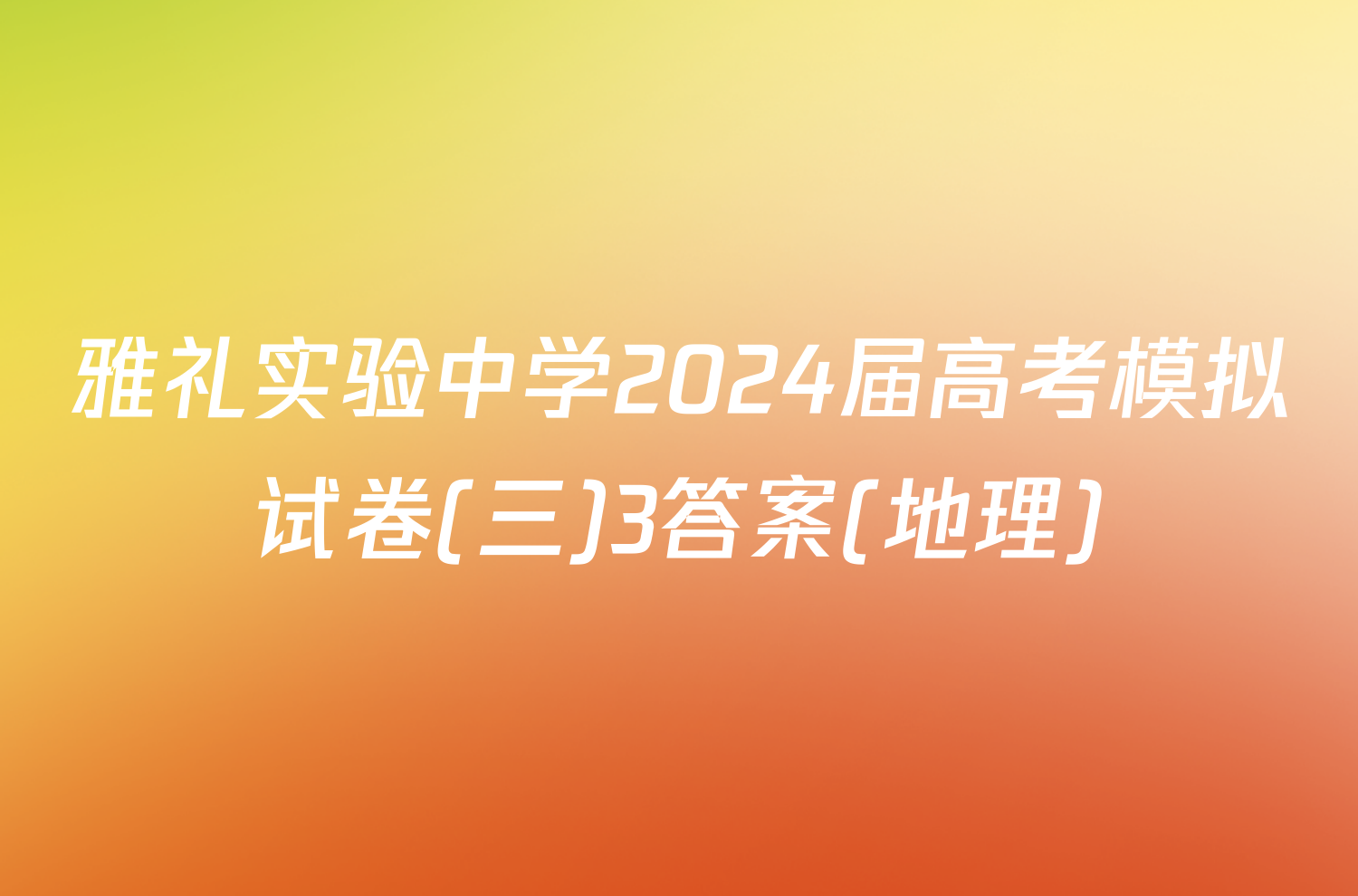雅礼实验中学2024届高考模拟试卷(三)3答案(地理)