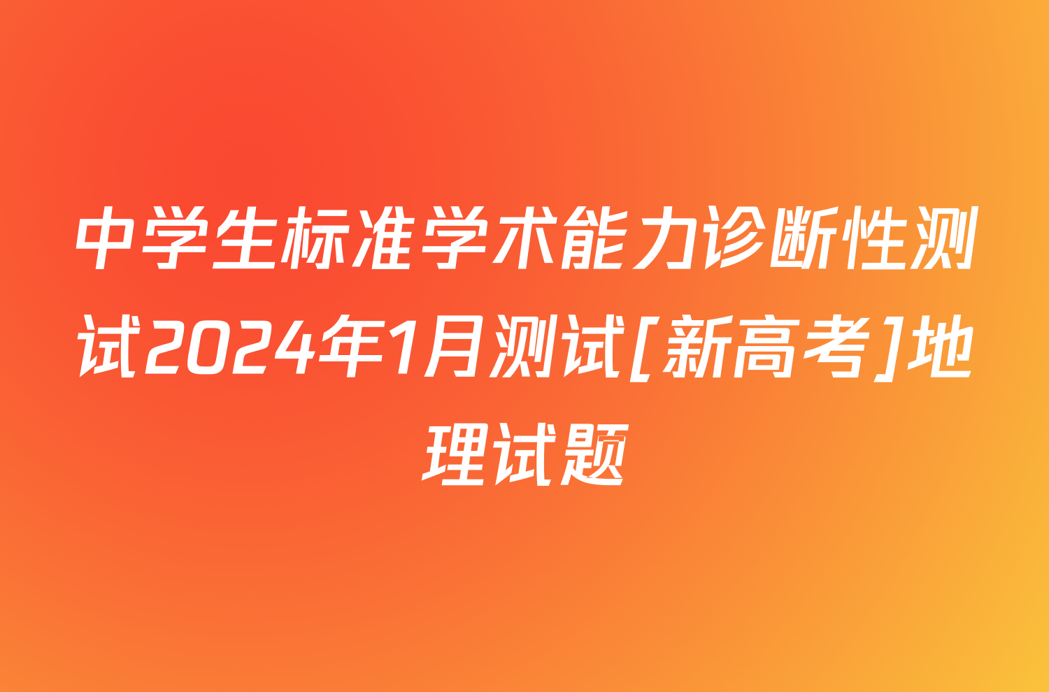 中学生标准学术能力诊断性测试2024年1月测试[新高考]地理试题