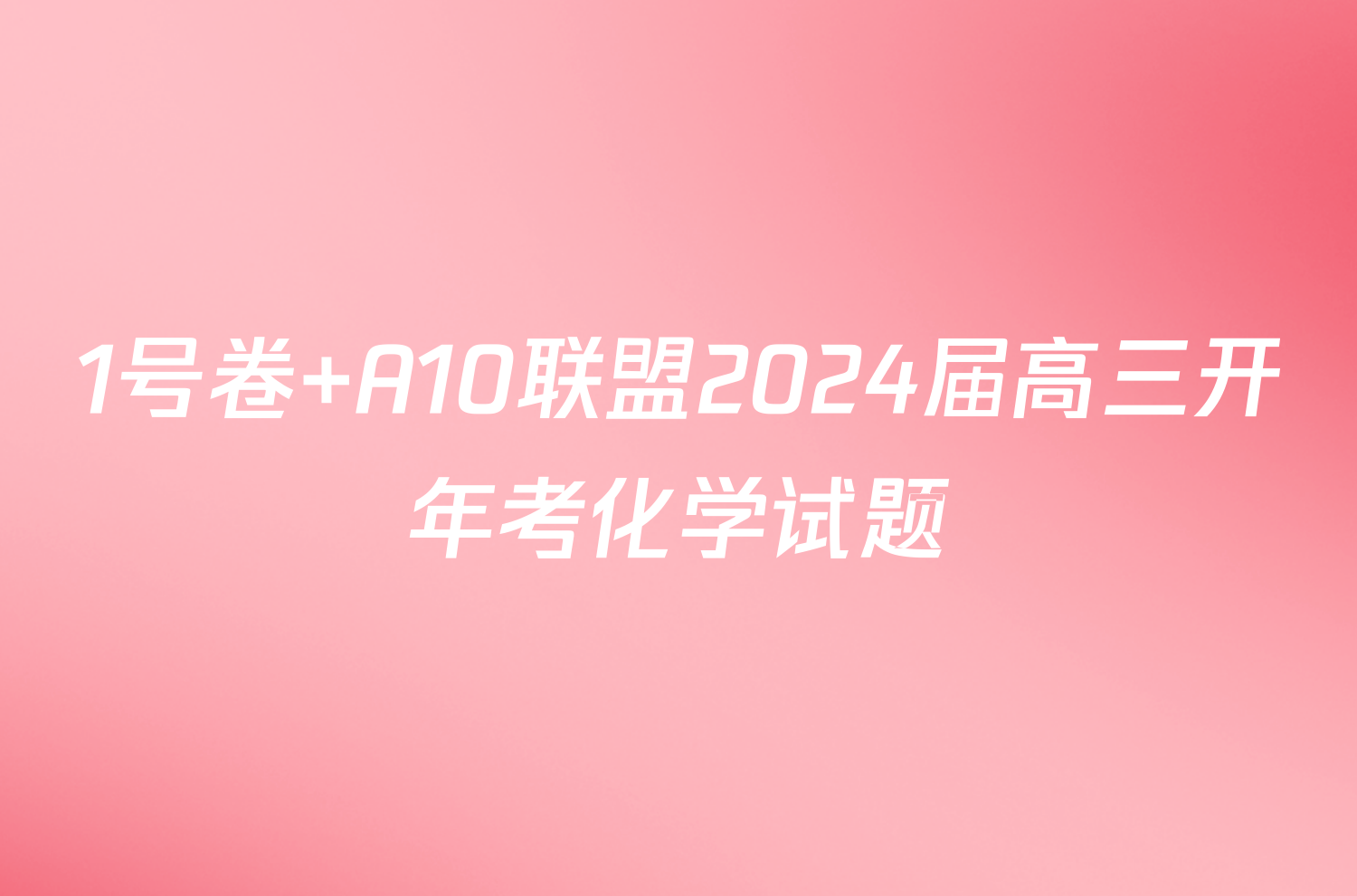 1号卷 A10联盟2024届高三开年考化学试题