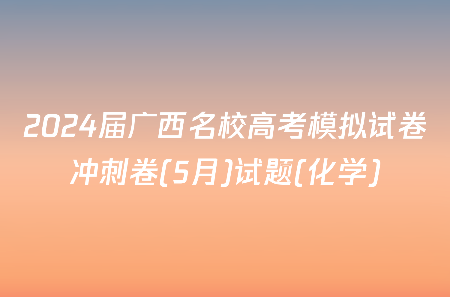 2024届广西名校高考模拟试卷冲刺卷(5月)试题(化学)