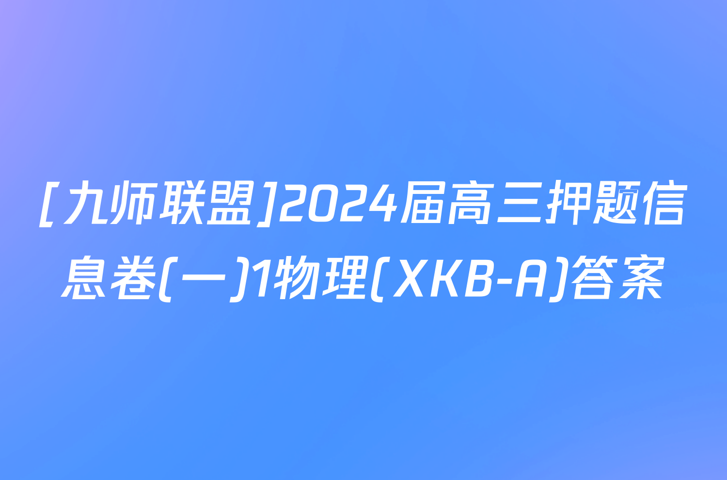 [九师联盟]2024届高三押题信息卷(一)1物理(XKB-A)答案