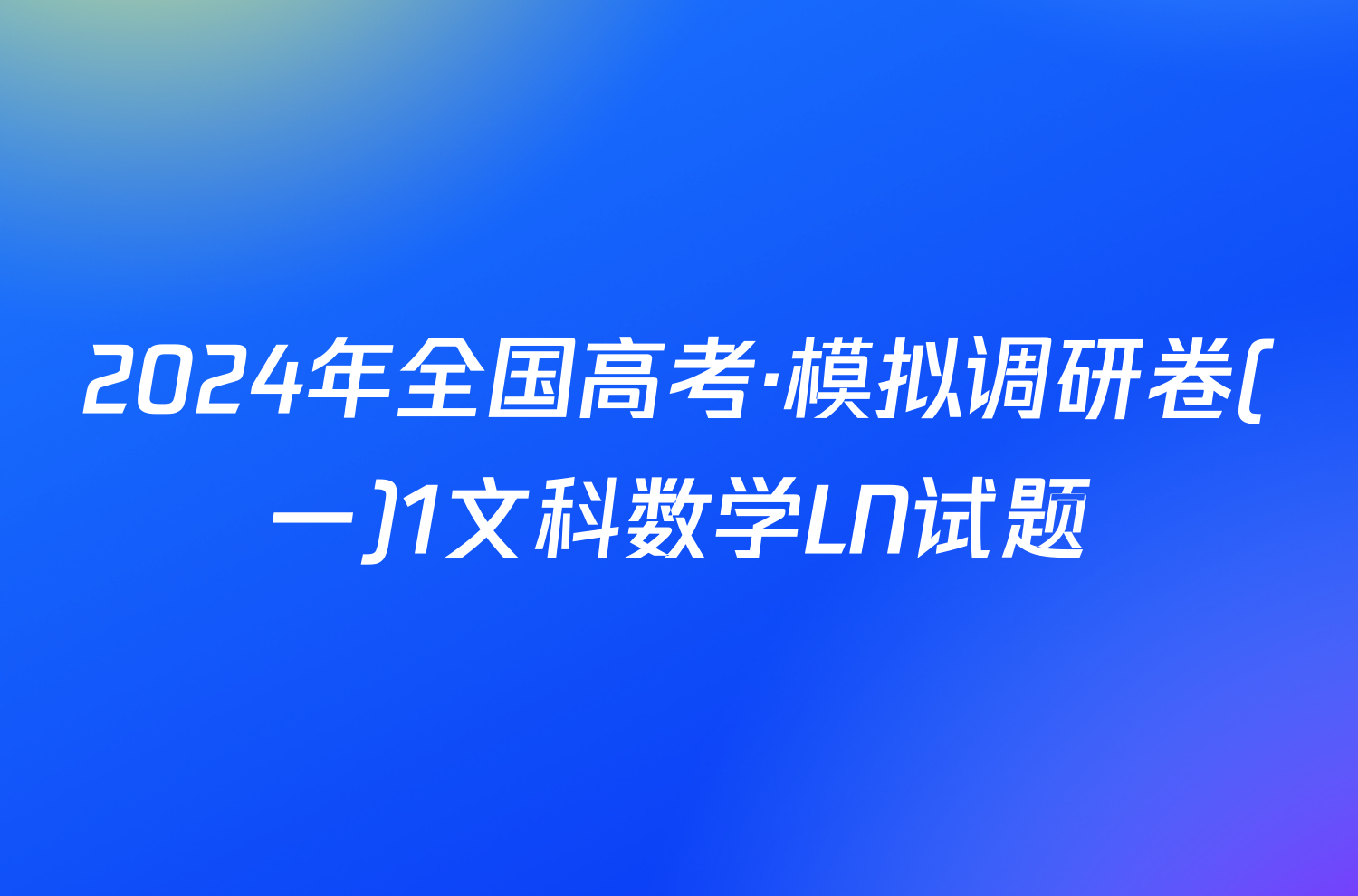 2024年全国高考·模拟调研卷(一)1文科数学LN试题