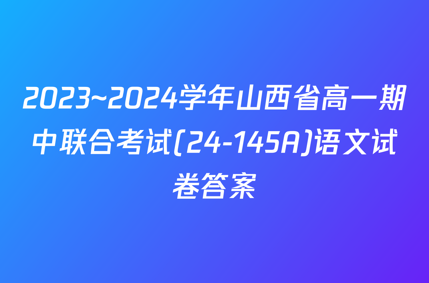 2023~2024学年山西省高一期中联合考试(24-145A)语文试卷答案