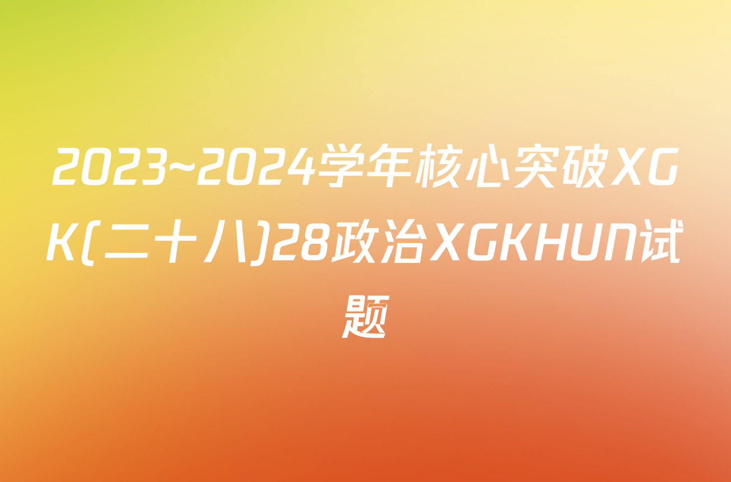2023~2024学年核心突破XGK(二十八)28政治XGKHUN试题
