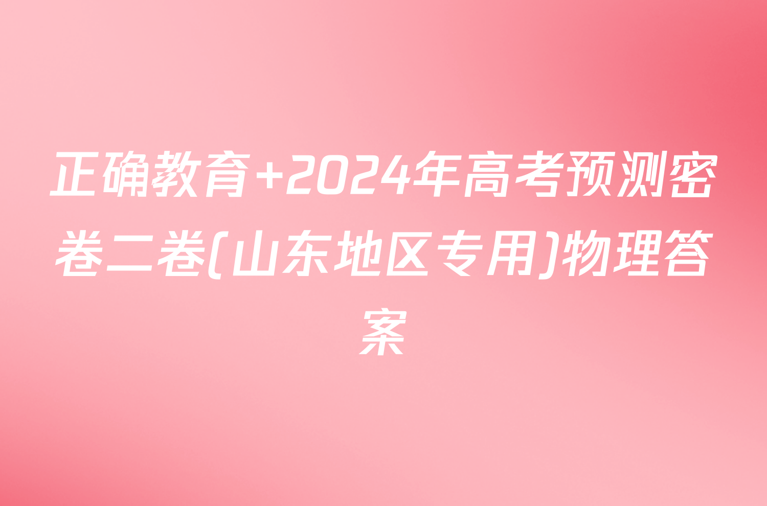 正确教育 2024年高考预测密卷二卷(山东地区专用)物理答案